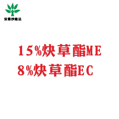 15%炔草酯ME；8%炔草酯EC
